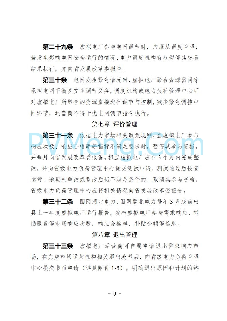 河北省发改委关于公开征求《河北省虚拟电厂建设运营实施意见》《河北省虚拟电厂建设运营管理办法（暂行）》意见的公告20250815