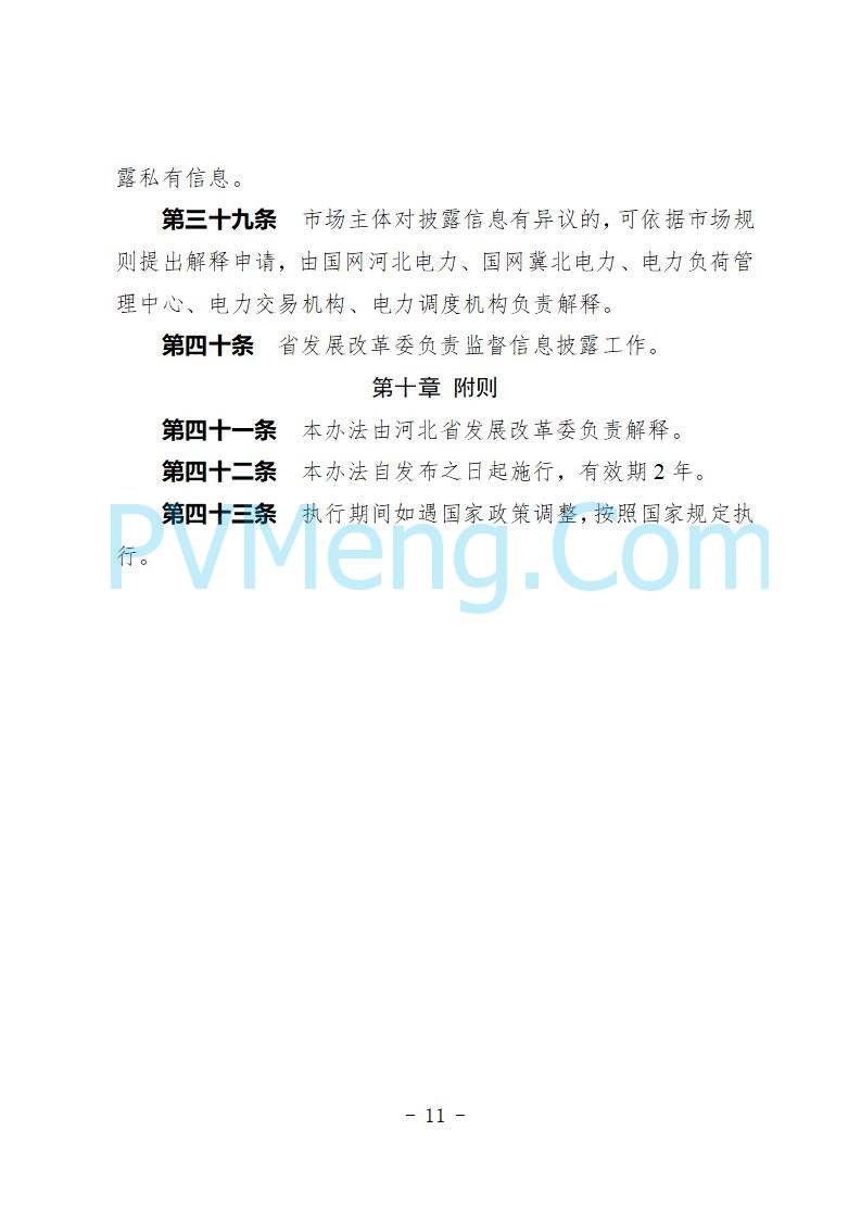河北省发改委关于公开征求《河北省虚拟电厂建设运营实施意见》《河北省虚拟电厂建设运营管理办法（暂行）》意见的公告20250815