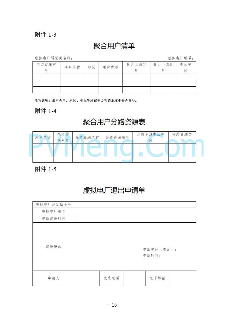 河北省发改委关于公开征求《河北省虚拟电厂建设运营实施意见》《河北省虚拟电厂建设运营管理办法（暂行）》意见的公告20250815