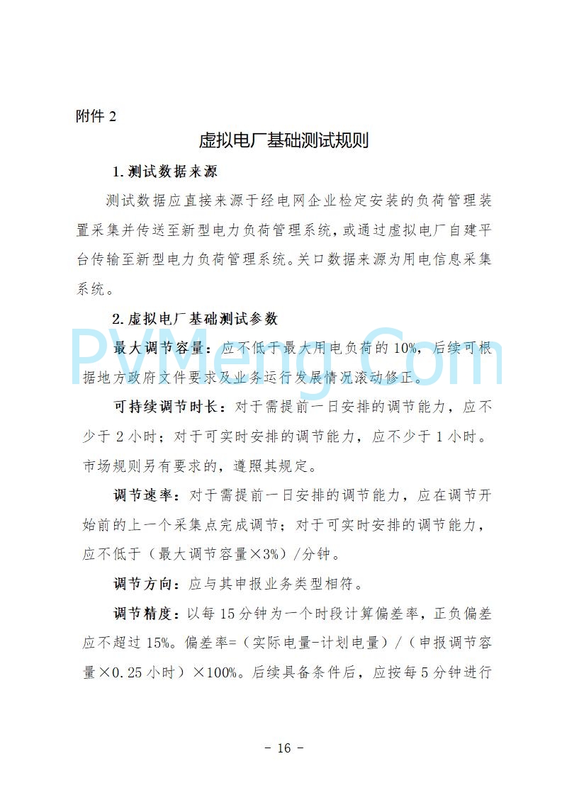 河北省发改委关于公开征求《河北省虚拟电厂建设运营实施意见》《河北省虚拟电厂建设运营管理办法（暂行）》意见的公告20250815