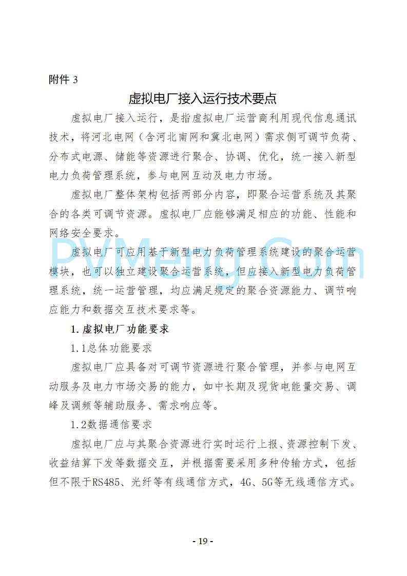 河北省发改委关于公开征求《河北省虚拟电厂建设运营实施意见》《河北省虚拟电厂建设运营管理办法（暂行）》意见的公告20250815