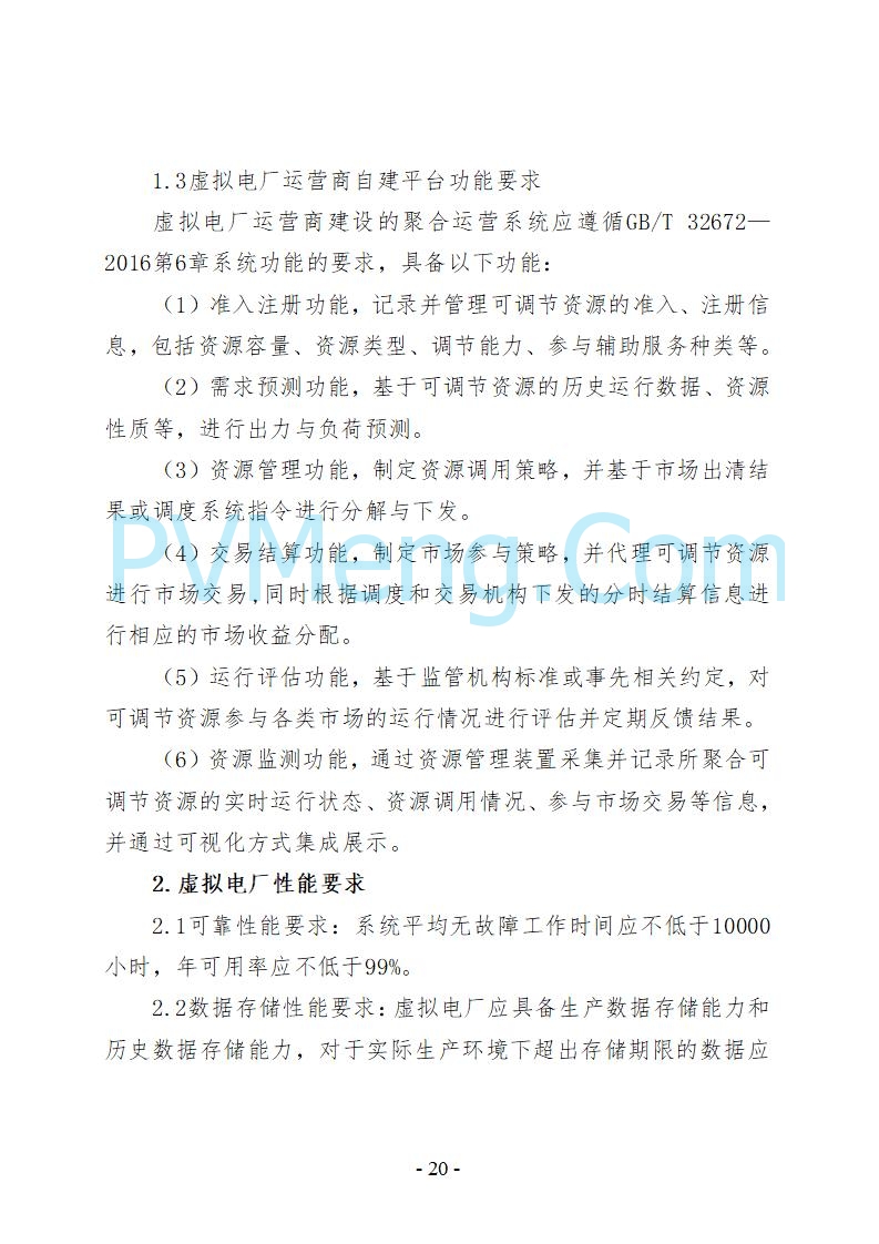 河北省发改委关于公开征求《河北省虚拟电厂建设运营实施意见》《河北省虚拟电厂建设运营管理办法（暂行）》意见的公告20250815