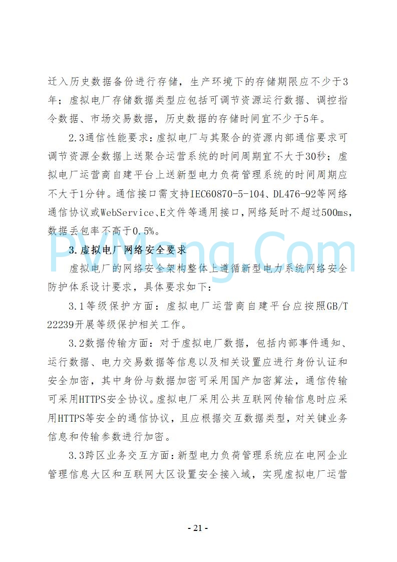 河北省发改委关于公开征求《河北省虚拟电厂建设运营实施意见》《河北省虚拟电厂建设运营管理办法（暂行）》意见的公告20250815