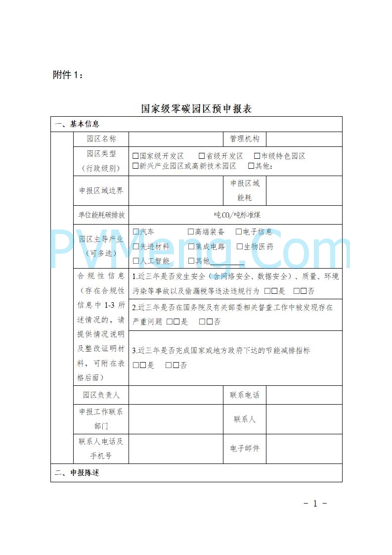 上海市发改委关于开展国家级零碳园区建设申报工作的通知（沪发改环资〔2025〕99号）20250729