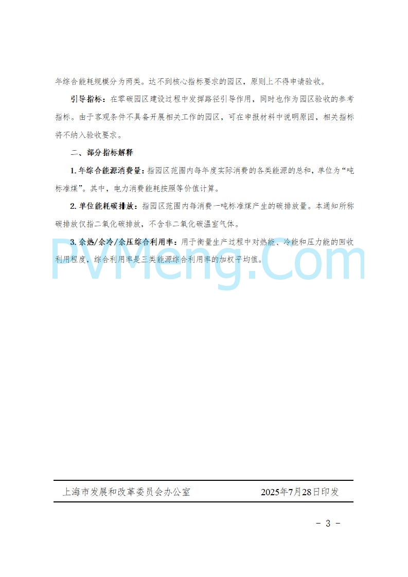 上海市发改委关于开展国家级零碳园区建设申报工作的通知（沪发改环资〔2025〕99号）20250729
