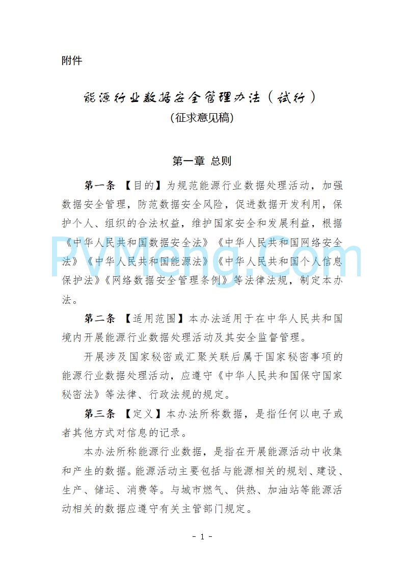 国家能源局综合司关于公开征求《能源行业数据安全管理办法（试行）（征求意见稿）》意见的通知20250910