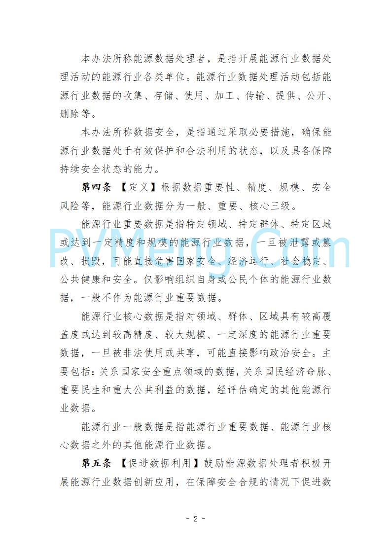 国家能源局综合司关于公开征求《能源行业数据安全管理办法（试行）（征求意见稿）》意见的通知20250910