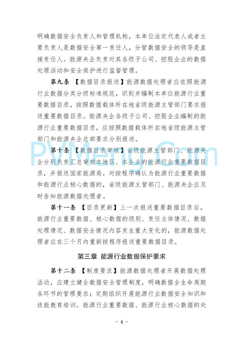 国家能源局综合司关于公开征求《能源行业数据安全管理办法（试行）（征求意见稿）》意见的通知20250910