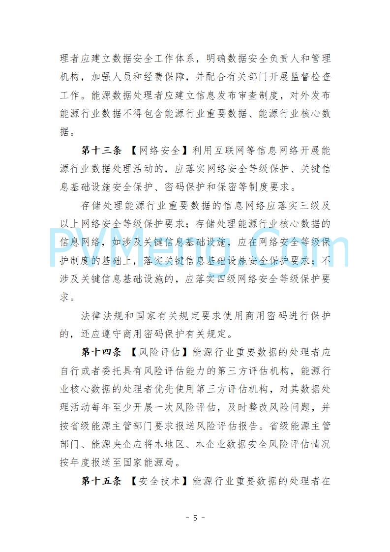 国家能源局综合司关于公开征求《能源行业数据安全管理办法（试行）（征求意见稿）》意见的通知20250910