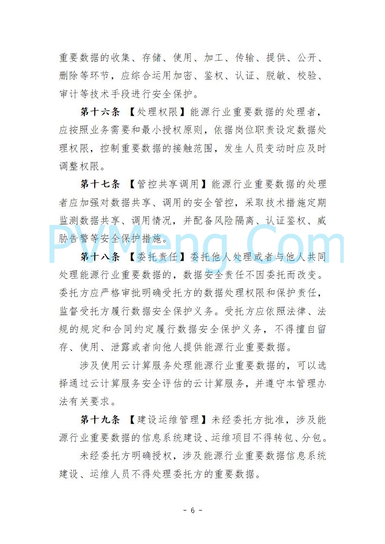 国家能源局综合司关于公开征求《能源行业数据安全管理办法（试行）（征求意见稿）》意见的通知20250910