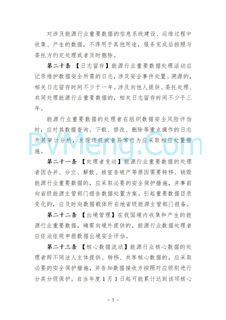 国家能源局综合司关于公开征求《能源行业数据安全管理办法（试行）（征求意见稿）》意见的通知20250910