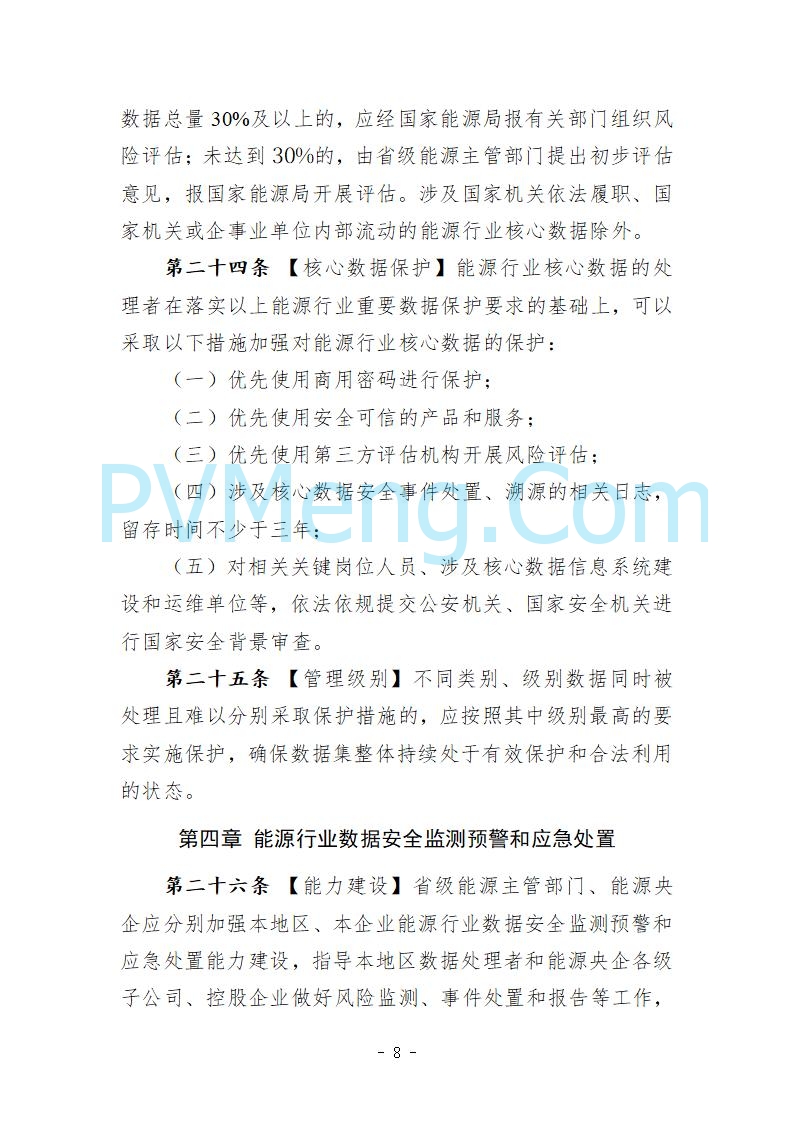 国家能源局综合司关于公开征求《能源行业数据安全管理办法（试行）（征求意见稿）》意见的通知20250910