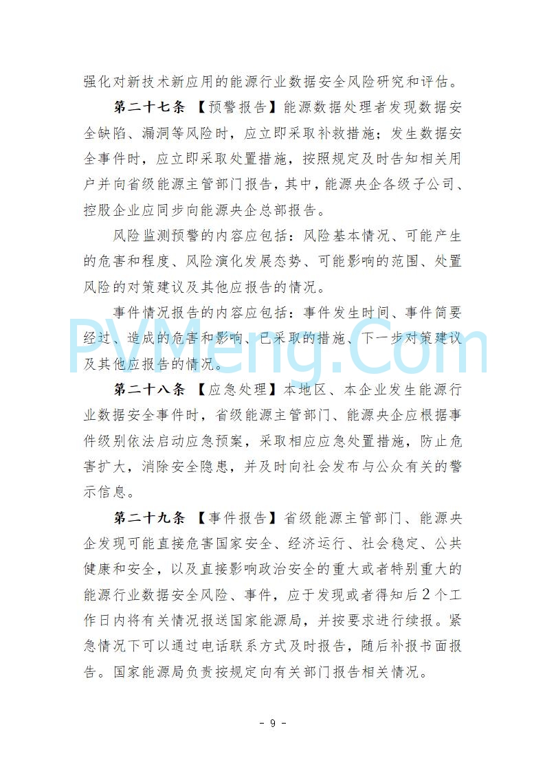 国家能源局综合司关于公开征求《能源行业数据安全管理办法（试行）（征求意见稿）》意见的通知20250910