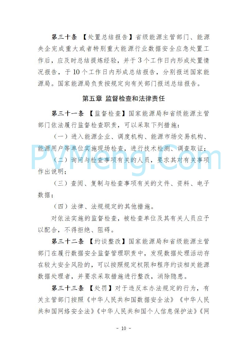 国家能源局综合司关于公开征求《能源行业数据安全管理办法（试行）（征求意见稿）》意见的通知20250910