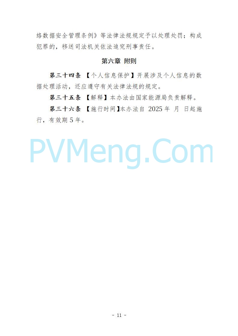国家能源局综合司关于公开征求《能源行业数据安全管理办法（试行）（征求意见稿）》意见的通知20250910