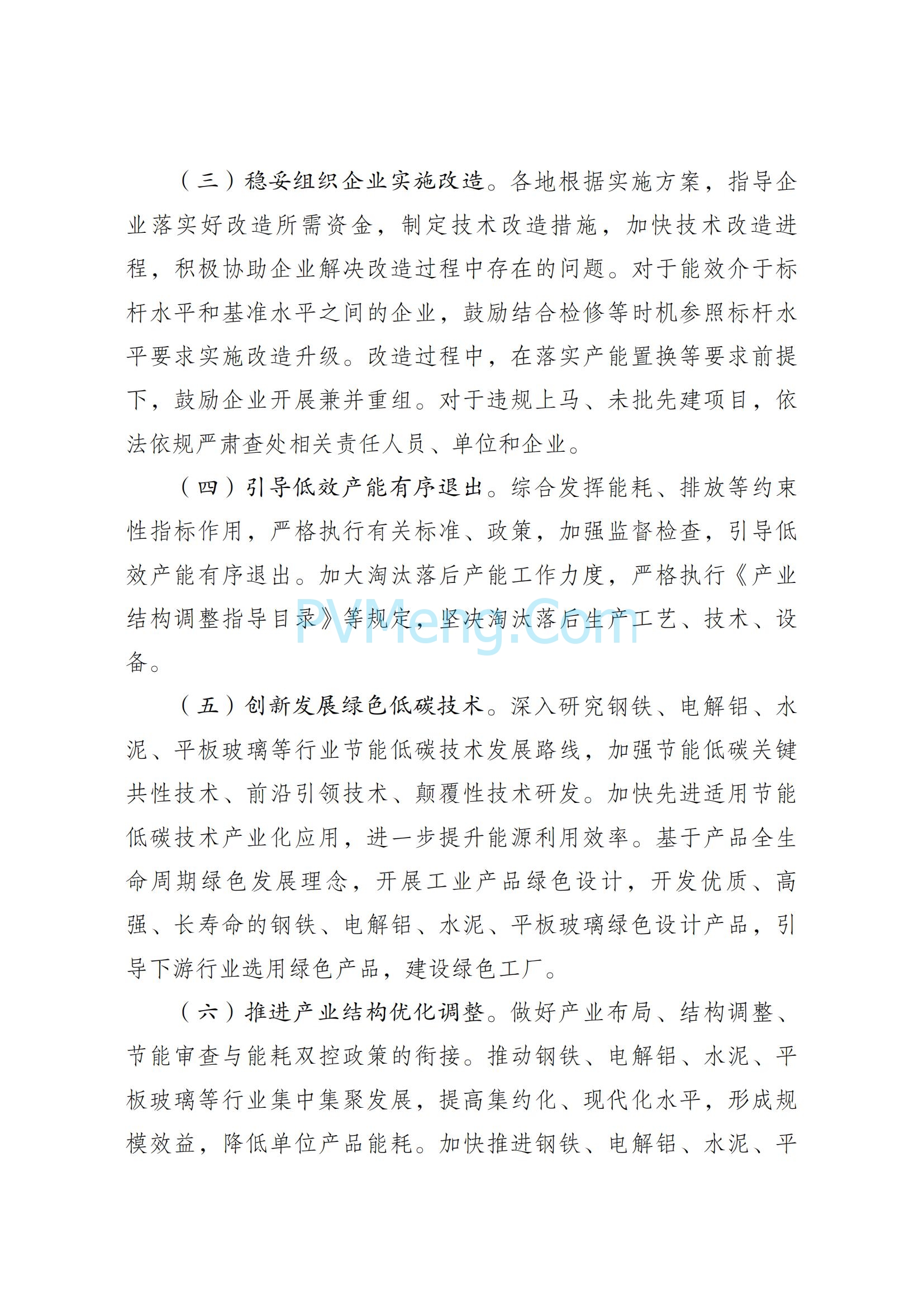 国家发改委等部门关于严格能效约束推动重点领域节能降碳的若干意见（发改产业〔2021〕1464号）20211018