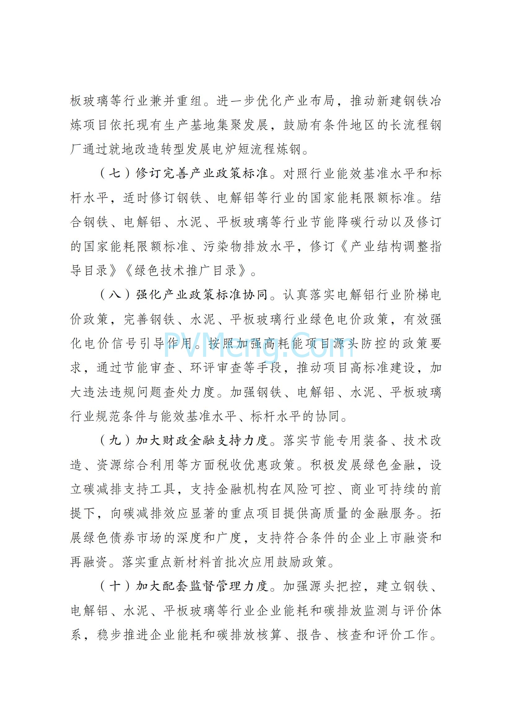 国家发改委等部门关于严格能效约束推动重点领域节能降碳的若干意见（发改产业〔2021〕1464号）20211018