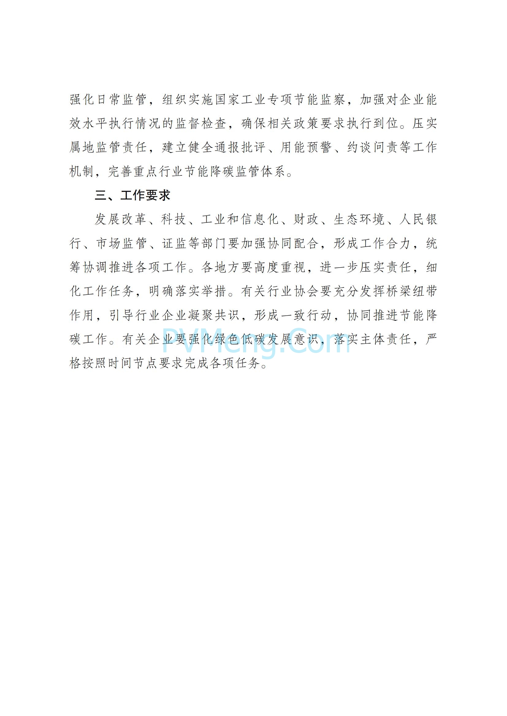 国家发改委等部门关于严格能效约束推动重点领域节能降碳的若干意见（发改产业〔2021〕1464号）20211018