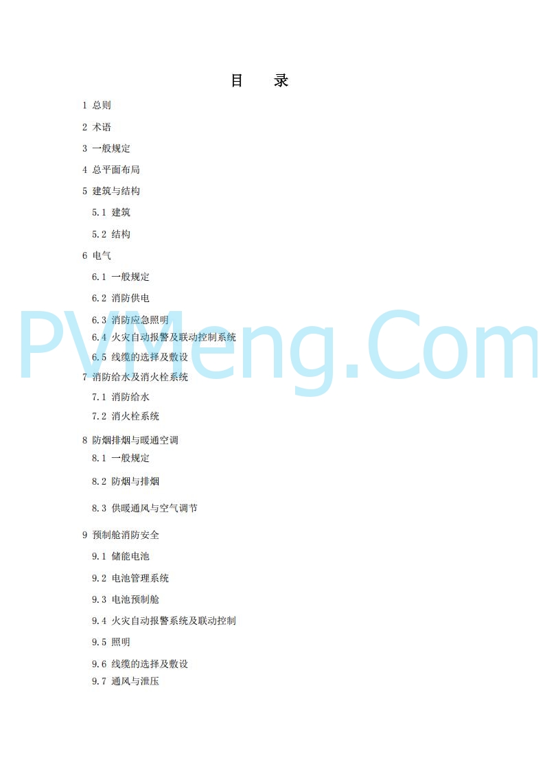 浙江温州市住建局关于公开征求《温州市用户侧电化学储能电站消防技术导则（征求意见稿）》意见的公告20250303