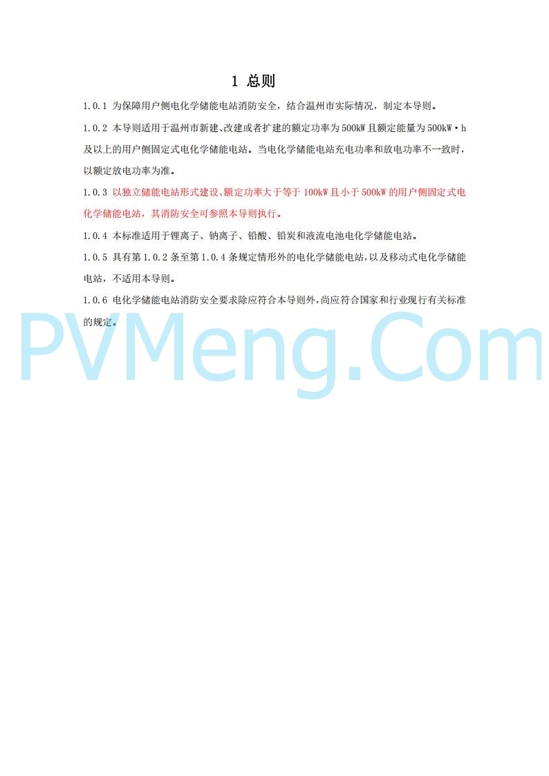 浙江温州市住建局关于公开征求《温州市用户侧电化学储能电站消防技术导则（征求意见稿）》意见的公告20250303