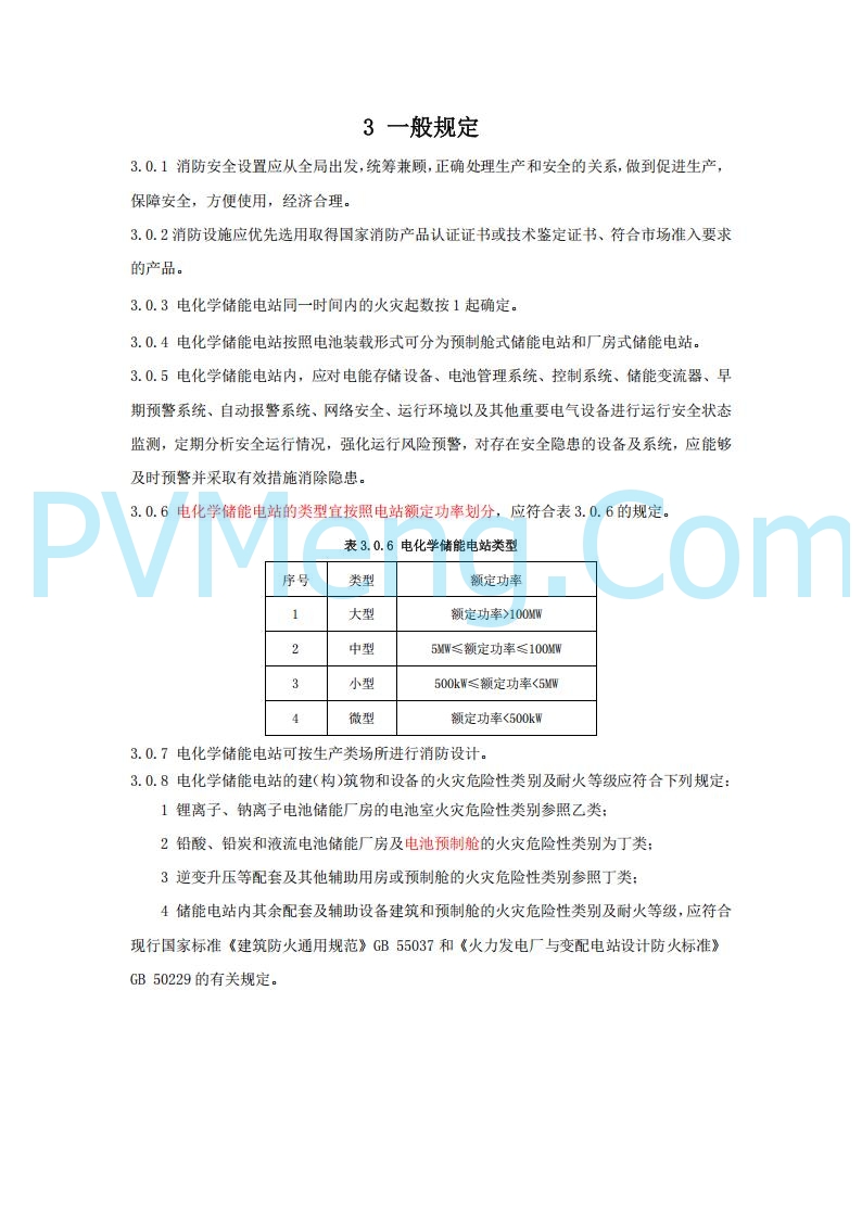 浙江温州市住建局关于公开征求《温州市用户侧电化学储能电站消防技术导则（征求意见稿）》意见的公告20250303