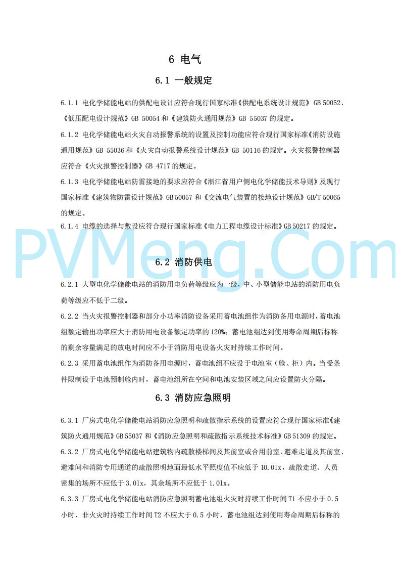 浙江温州市住建局关于公开征求《温州市用户侧电化学储能电站消防技术导则（征求意见稿）》意见的公告20250303