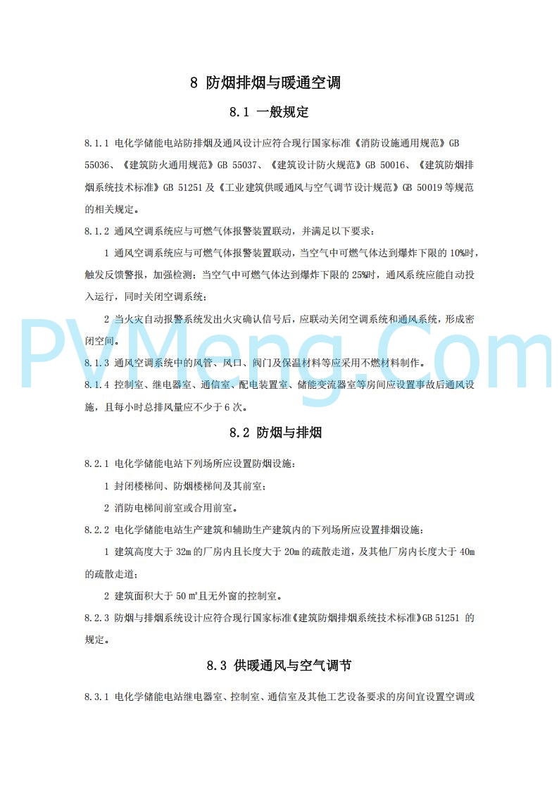 浙江温州市住建局关于公开征求《温州市用户侧电化学储能电站消防技术导则（征求意见稿）》意见的公告20250303