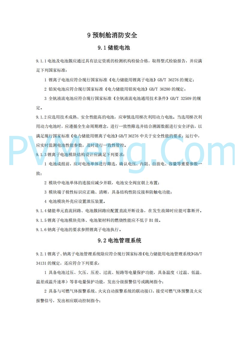 浙江温州市住建局关于公开征求《温州市用户侧电化学储能电站消防技术导则（征求意见稿）》意见的公告20250303