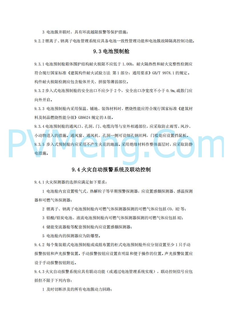 浙江温州市住建局关于公开征求《温州市用户侧电化学储能电站消防技术导则（征求意见稿）》意见的公告20250303