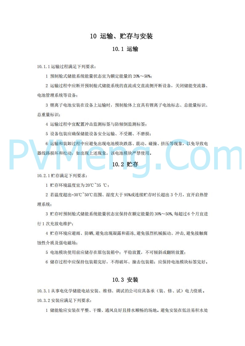 浙江温州市住建局关于公开征求《温州市用户侧电化学储能电站消防技术导则（征求意见稿）》意见的公告20250303