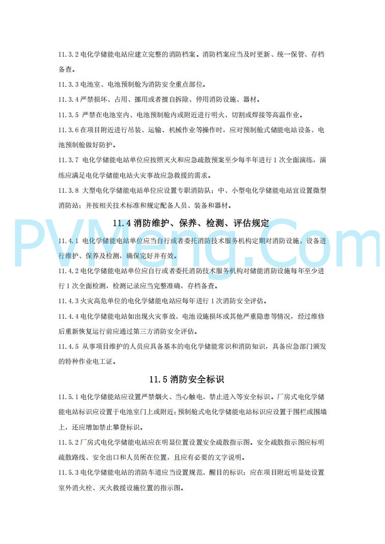 浙江温州市住建局关于公开征求《温州市用户侧电化学储能电站消防技术导则（征求意见稿）》意见的公告20250303