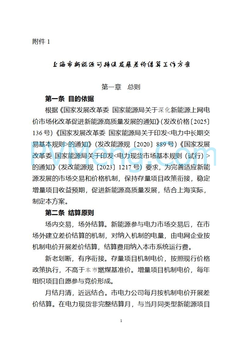 上海市发改委关于上海市贯彻落实新能源上网电价市场化改革有关事项的通知（沪发改价管〔2025〕29号）20250730