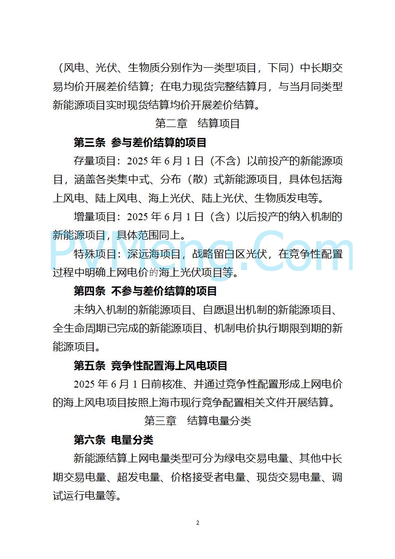 上海市发改委关于上海市贯彻落实新能源上网电价市场化改革有关事项的通知（沪发改价管〔2025〕29号）20250730