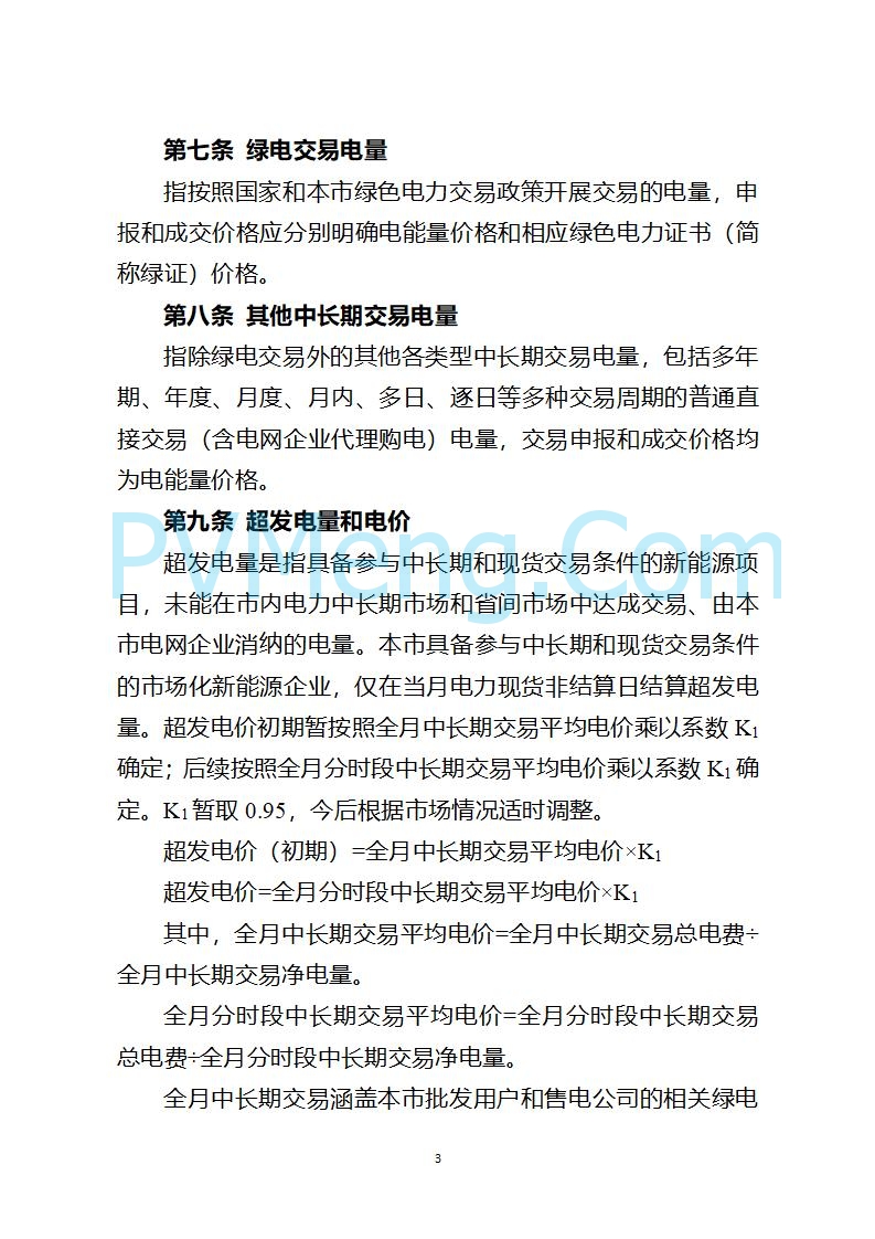 上海市发改委关于上海市贯彻落实新能源上网电价市场化改革有关事项的通知（沪发改价管〔2025〕29号）20250730