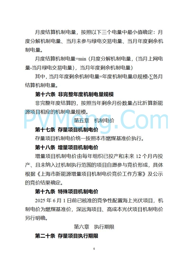上海市发改委关于上海市贯彻落实新能源上网电价市场化改革有关事项的通知（沪发改价管〔2025〕29号）20250730