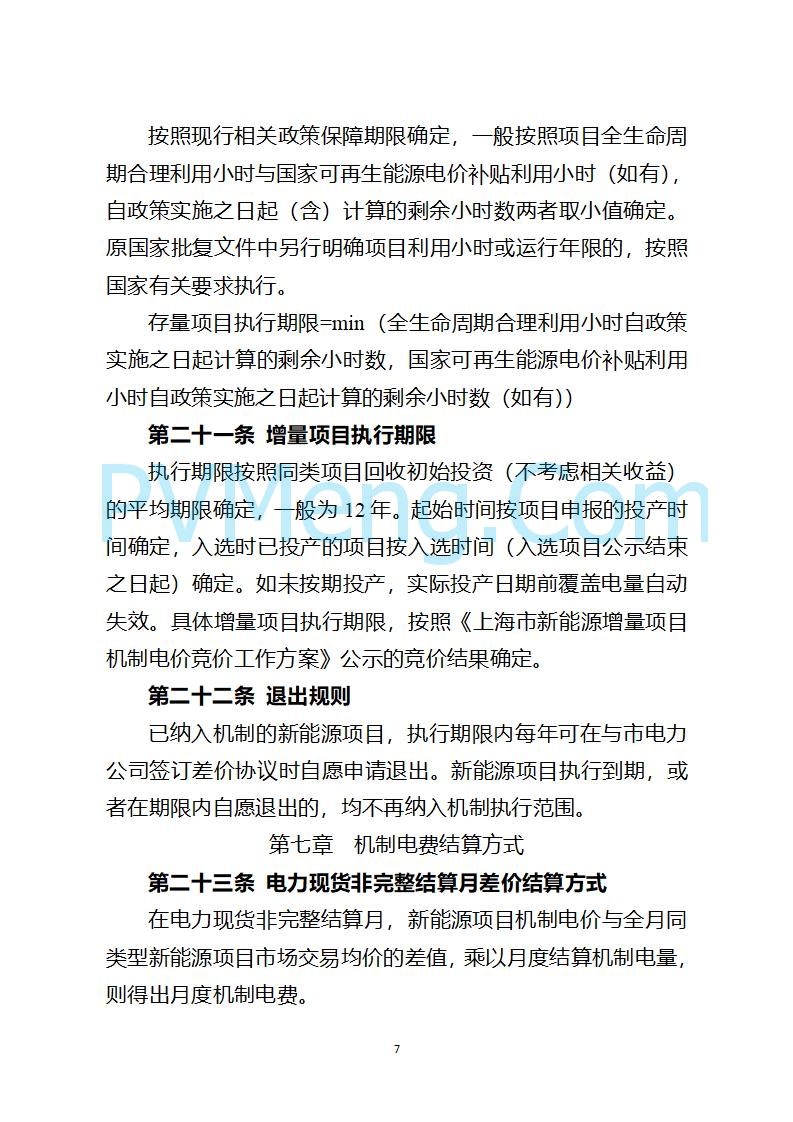 上海市发改委关于上海市贯彻落实新能源上网电价市场化改革有关事项的通知（沪发改价管〔2025〕29号）20250730