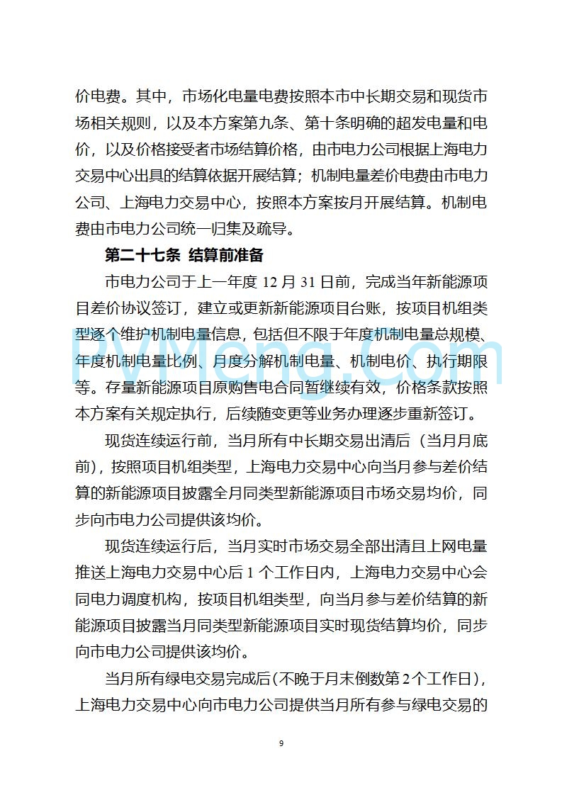 上海市发改委关于上海市贯彻落实新能源上网电价市场化改革有关事项的通知（沪发改价管〔2025〕29号）20250730