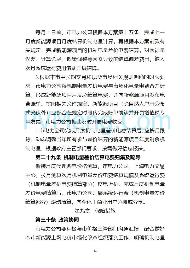 上海市发改委关于上海市贯彻落实新能源上网电价市场化改革有关事项的通知（沪发改价管〔2025〕29号）20250730