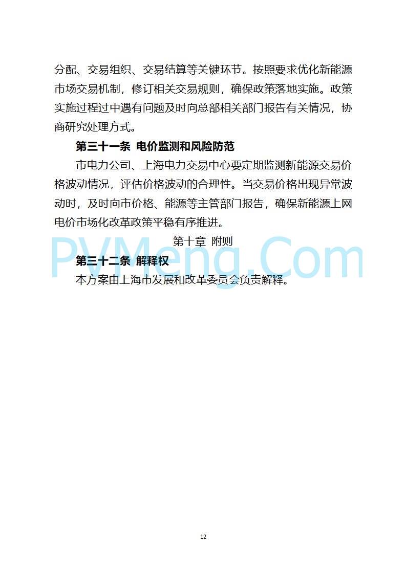 上海市发改委关于上海市贯彻落实新能源上网电价市场化改革有关事项的通知（沪发改价管〔2025〕29号）20250730