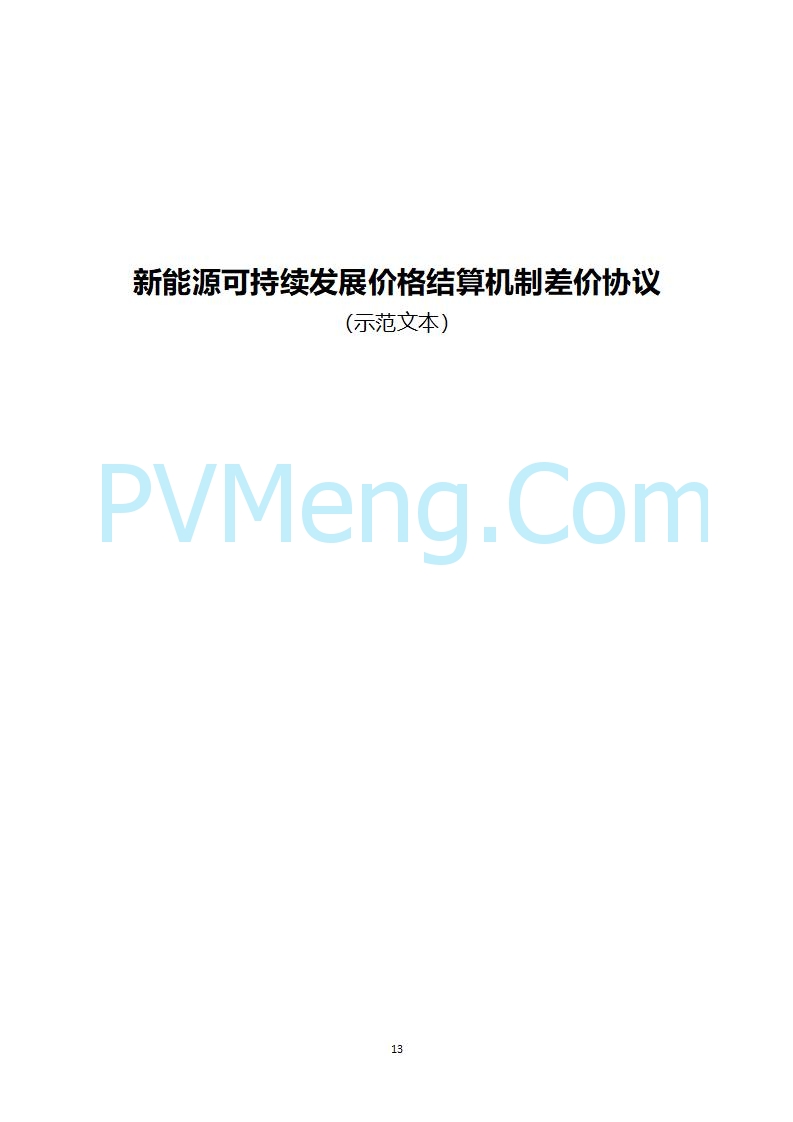上海市发改委关于上海市贯彻落实新能源上网电价市场化改革有关事项的通知（沪发改价管〔2025〕29号）20250730