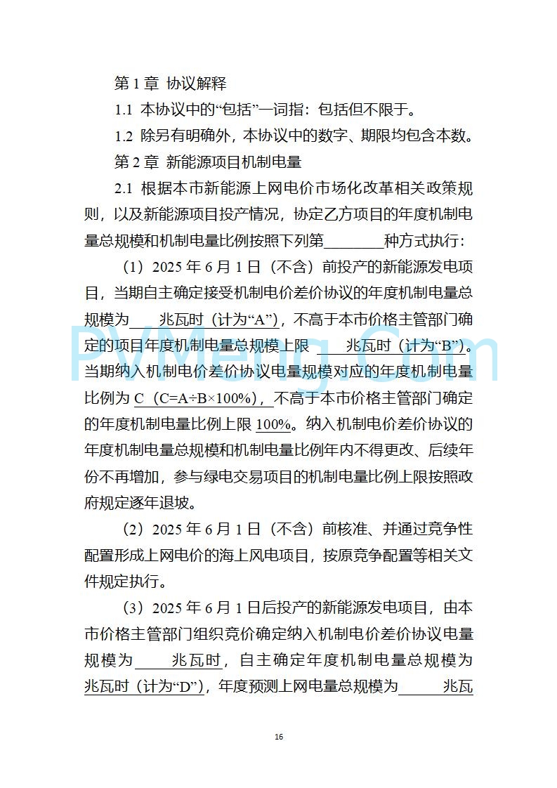 上海市发改委关于上海市贯彻落实新能源上网电价市场化改革有关事项的通知（沪发改价管〔2025〕29号）20250730