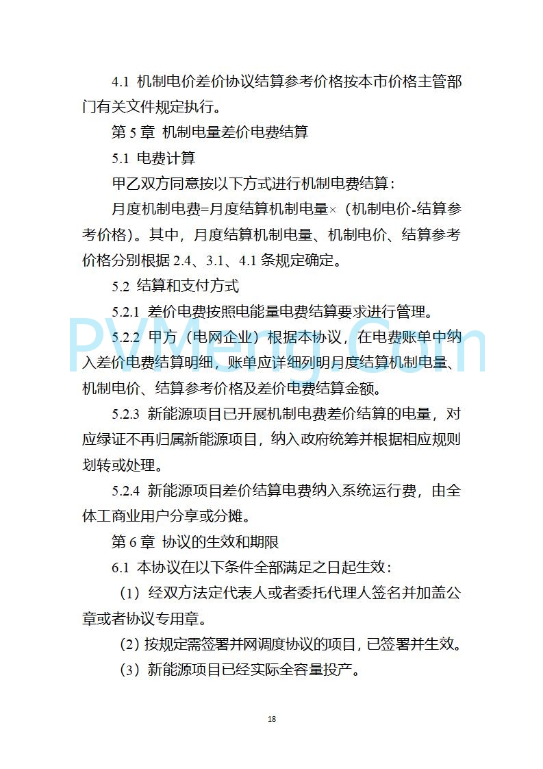 上海市发改委关于上海市贯彻落实新能源上网电价市场化改革有关事项的通知（沪发改价管〔2025〕29号）20250730