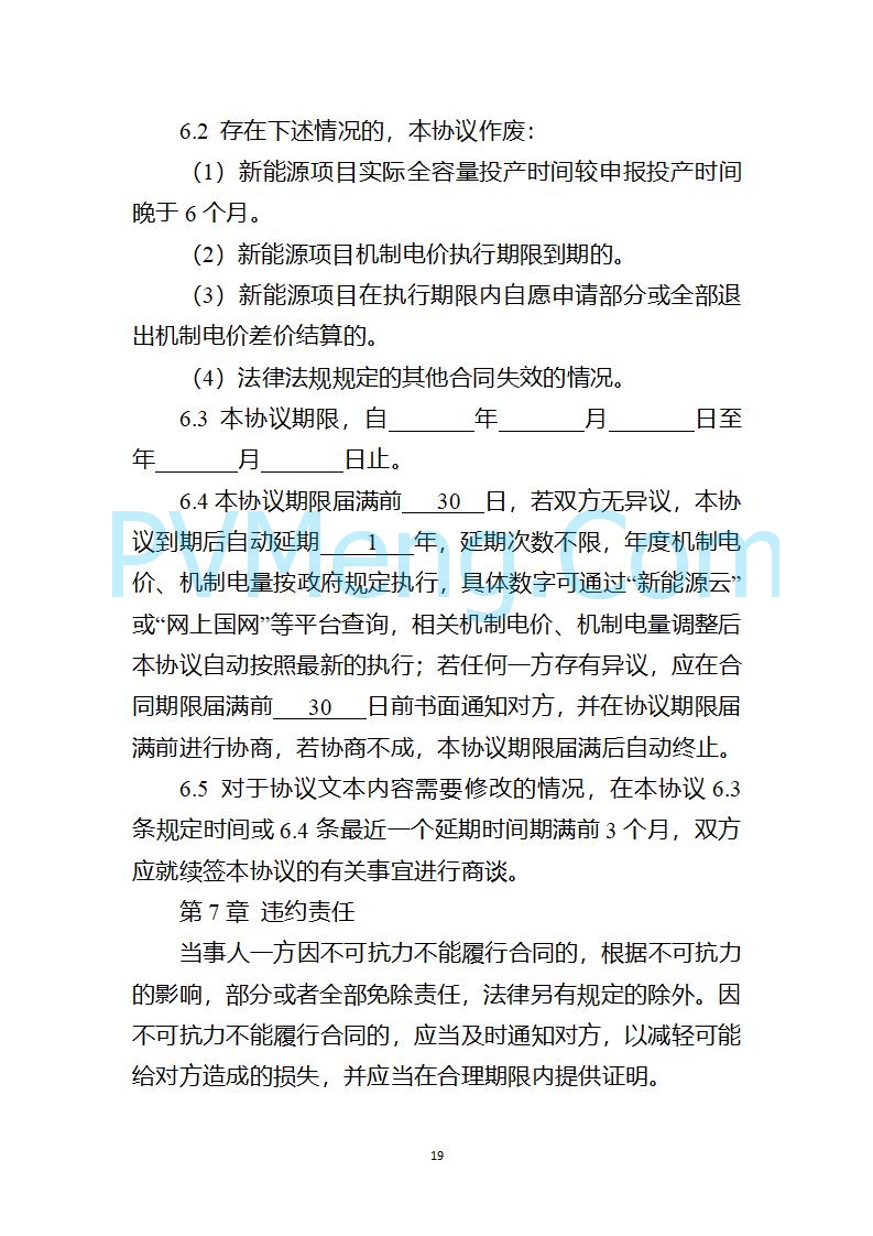 上海市发改委关于上海市贯彻落实新能源上网电价市场化改革有关事项的通知（沪发改价管〔2025〕29号）20250730
