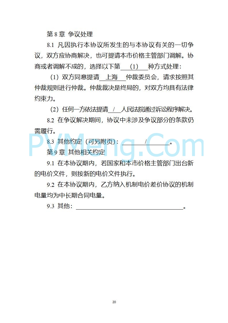 上海市发改委关于上海市贯彻落实新能源上网电价市场化改革有关事项的通知（沪发改价管〔2025〕29号）20250730
