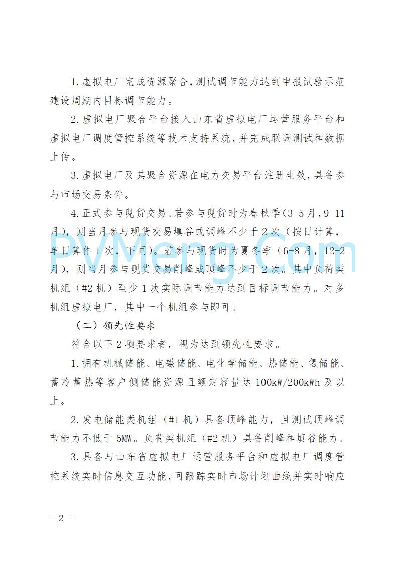 山东省发改委关于推动虚拟电厂试验示范工作高质量发展的通知（鲁发改运行〔2025〕279号）20250415