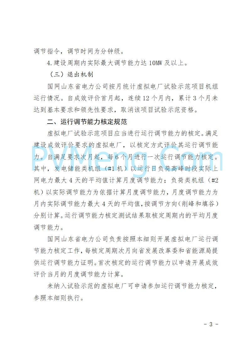 山东省发改委关于推动虚拟电厂试验示范工作高质量发展的通知（鲁发改运行〔2025〕279号）20250415
