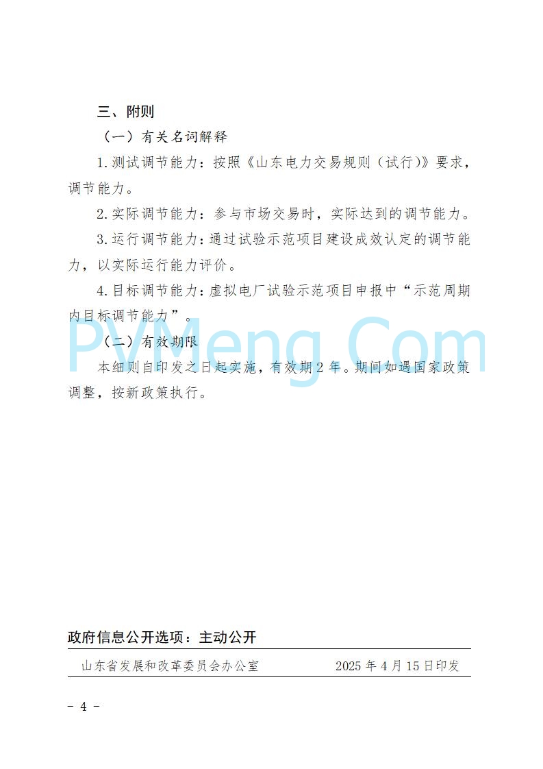 山东省发改委关于推动虚拟电厂试验示范工作高质量发展的通知（鲁发改运行〔2025〕279号）20250415