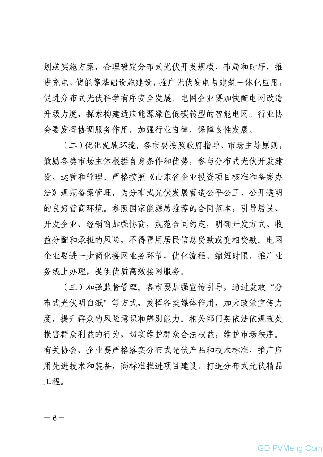 山东省关于推进分布式光伏高质量发展的通知（鲁发改能源〔2023〕1029号）20231219