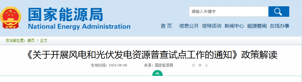 官方解读||《关于开展风电和光伏发电资源普查试点工作的通知》政策解读20240606