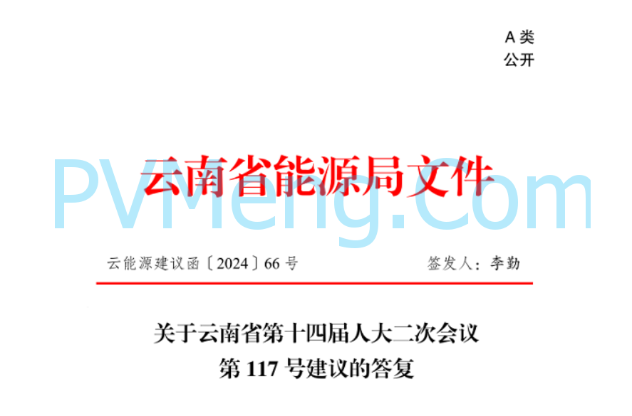 云南省能源局关于云南省第十四届人大二次会议第117号建议的答复（云能源建议〔2024〕66号）20240606